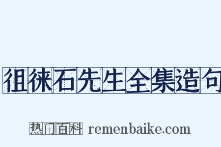 徂徕石先生全集造句是什么意思的图片
